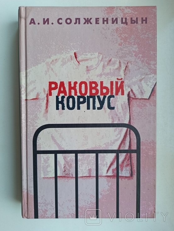 А.И. Солженицын. Раковый корпус