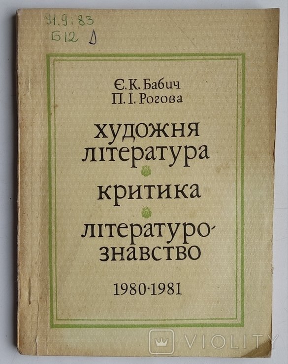 Є.К. Бабич, П.І. Рогова. Художня література. Критика. Літературознавство. 1980-1981