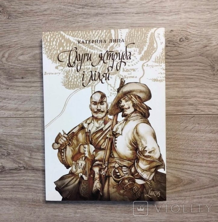 К. Липа. Слуги ястреба и лилий