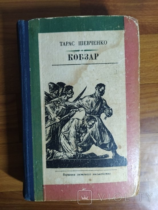Т. Г. Шевченко. Кобзар