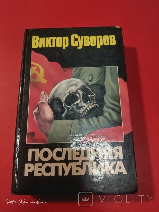 В. Суворов. Последняя республика