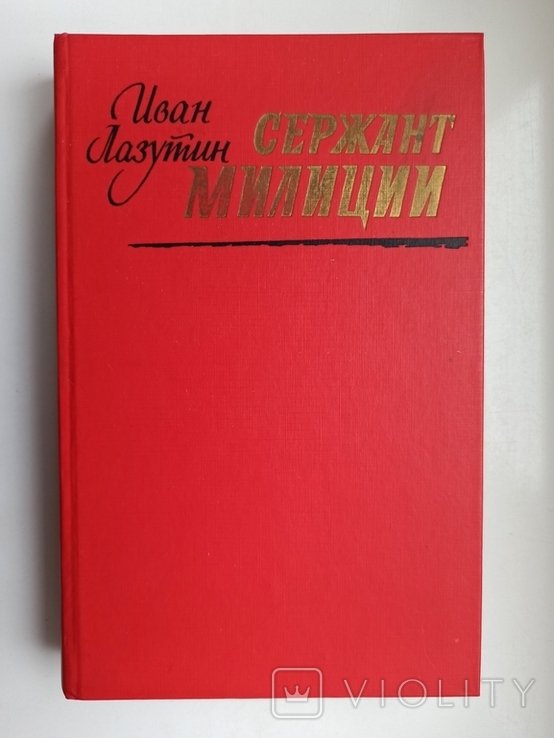 И.Г. Лазутин. Сержант милиции