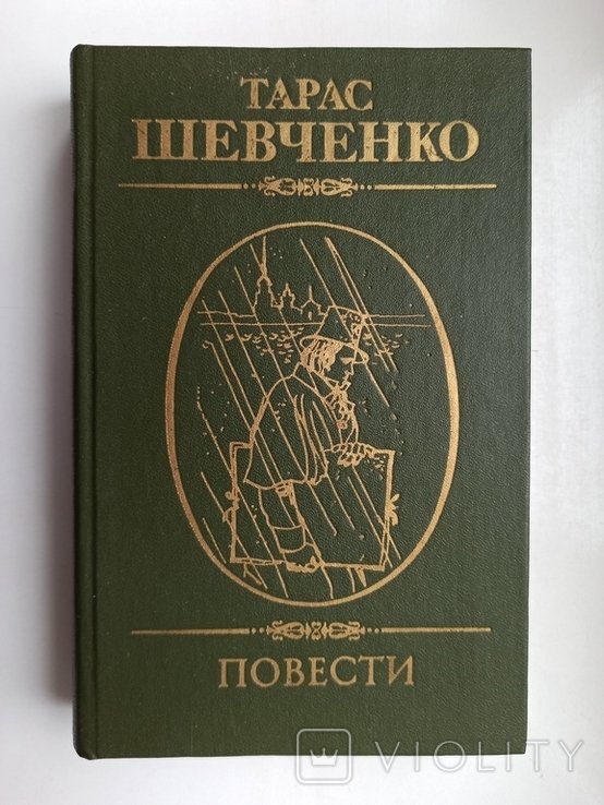 Т.Г. Шевченко. Повести