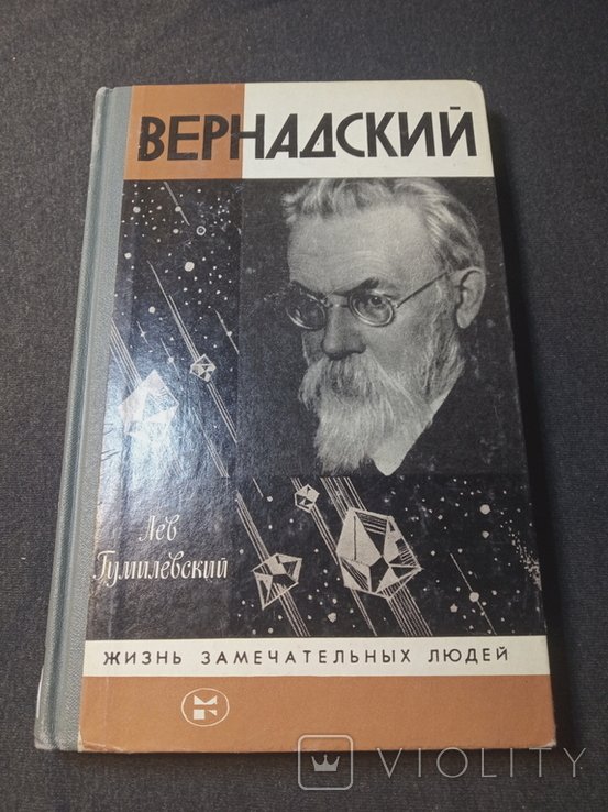 В.И. Вернадский. ЖЗЛ