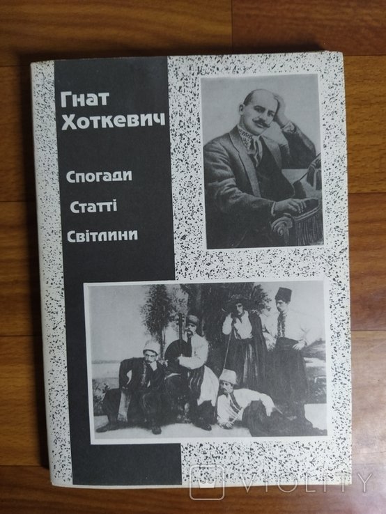 Г. Хоткевич. Воспоминания. Статьи. Фотографии