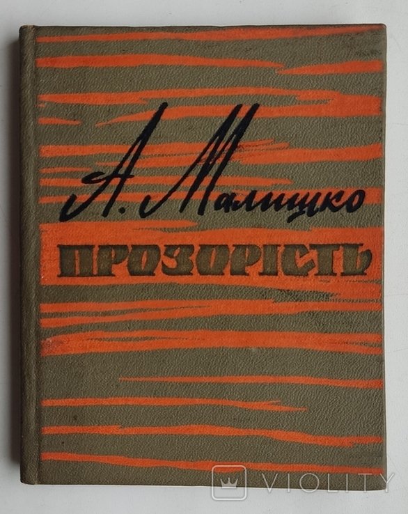 А. Малишко. Прозорість
