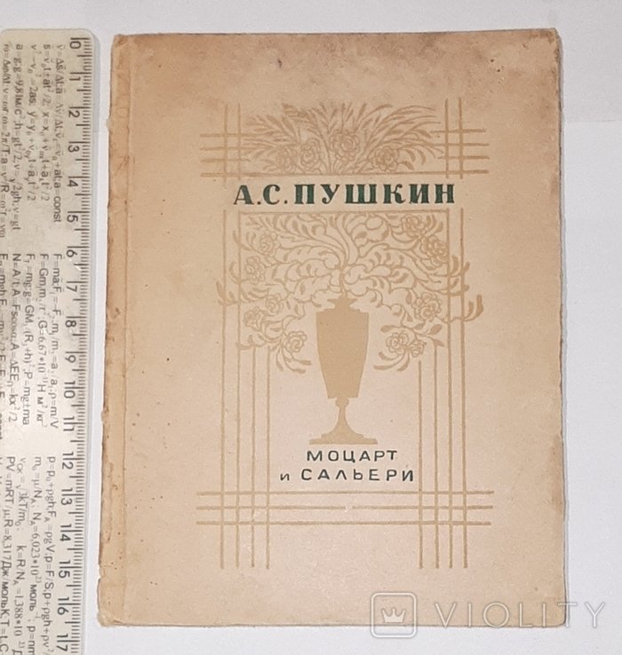 А.С. Пушкин. Моцарт и Сальери