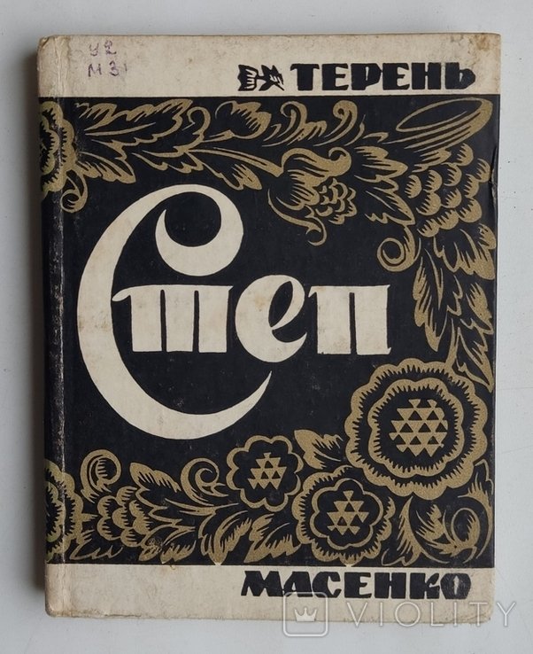 Т. Масенко. Степ