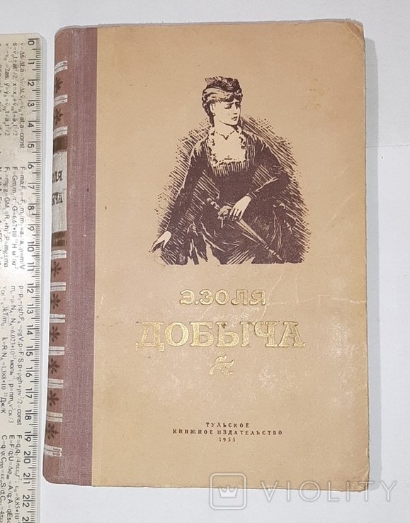 Э. Золя. Добыча