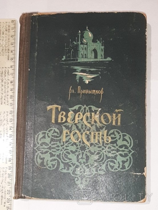 А.Н. Никитин. Тверской гость
