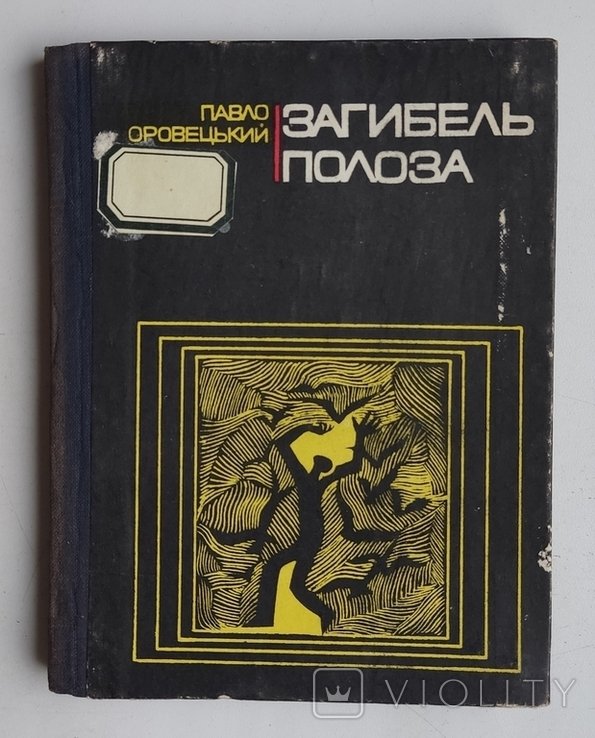 П. Оровецький. Загибель Полоза