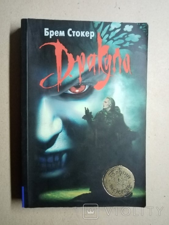 Б. Стокер. Дракула