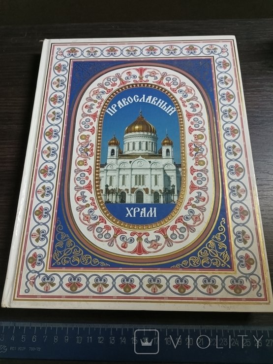 Православный храм