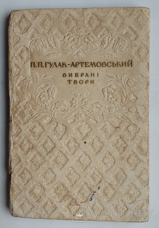 П.П. ГулакАртемовский. Выбранные произведения