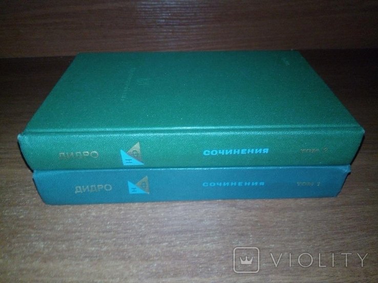 Д. Дидро. СОЧИНЕНИЯ. Комплект  2 тома