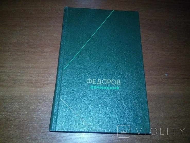 Н.Ф. Федоров. СОЧИНЕНИЯ