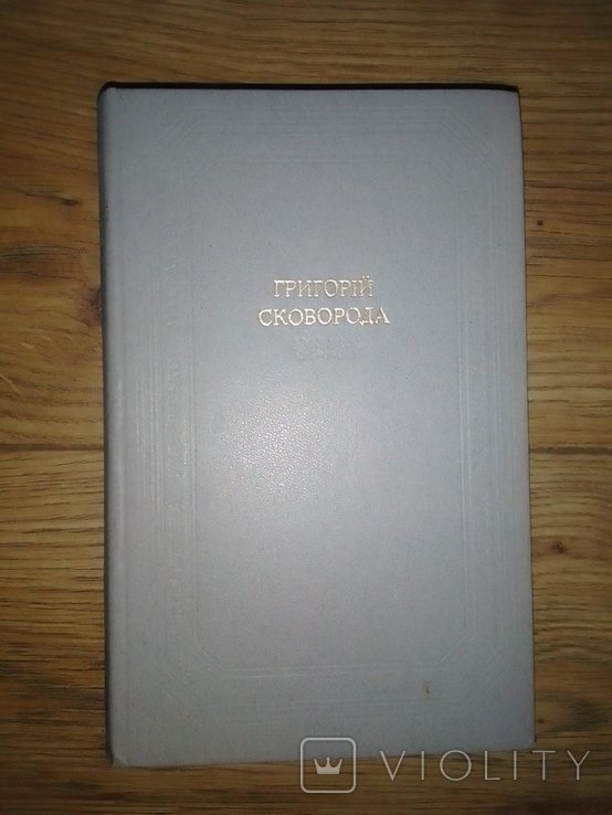 Г.С. Сковорода. Стихи, песни, басни