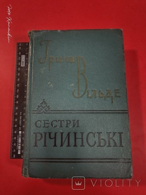 И. Вильде. Сестры Ричинские. Книга 1