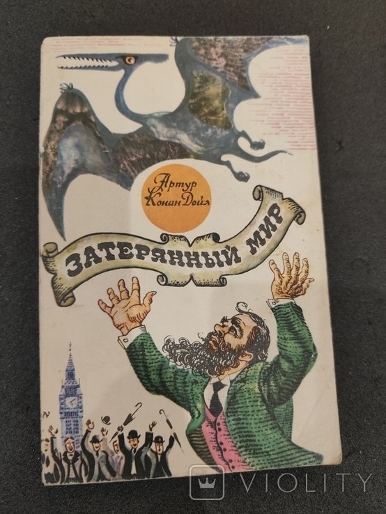 А.К. Дойль. Затерянный мир