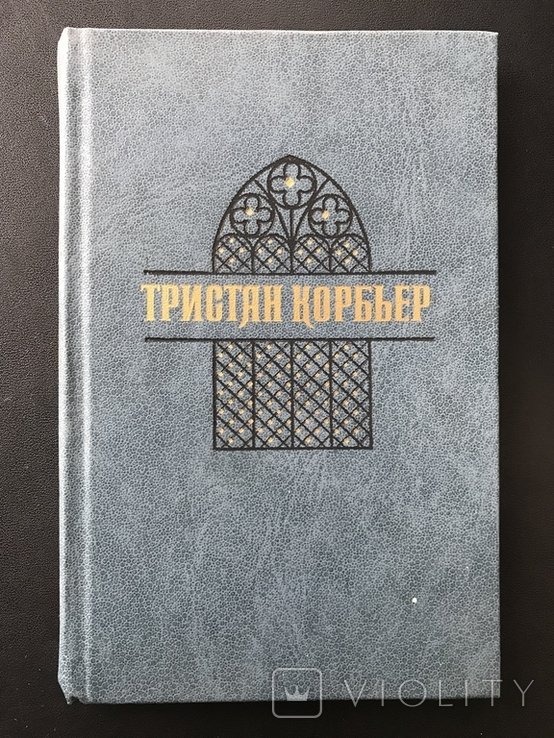 Т. Корбье. Стихи