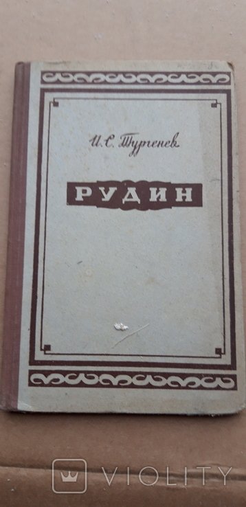 И.А. Гончаров. Рудин