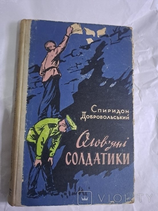 Добровольский. Оловянные солдатики