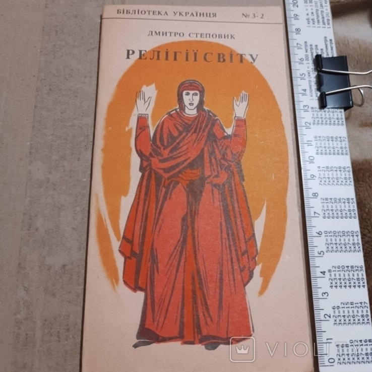 Д. Степовик. Религии мира