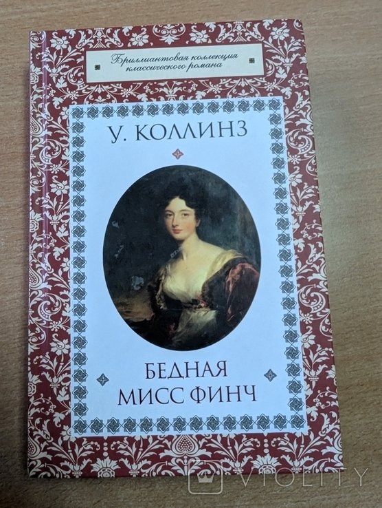 У. Коллинз. Бедная мисс Финч