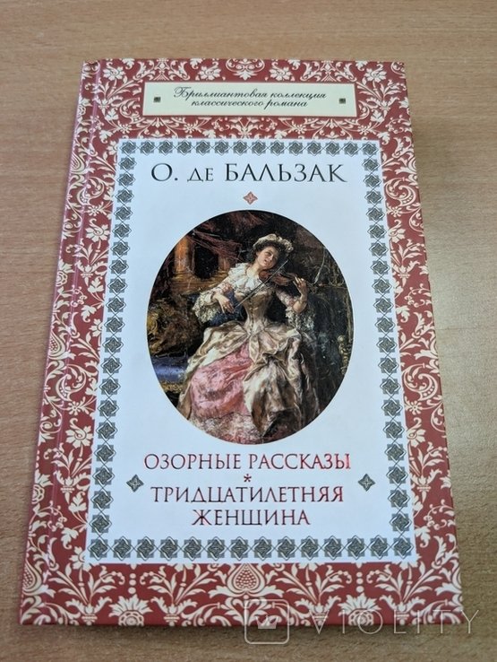 О. де Бальзак. Озорные рассказы, Тридцатилетняя женщина