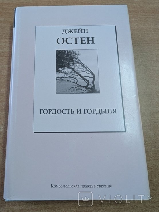 Д. Остен. Гордость и гордыня