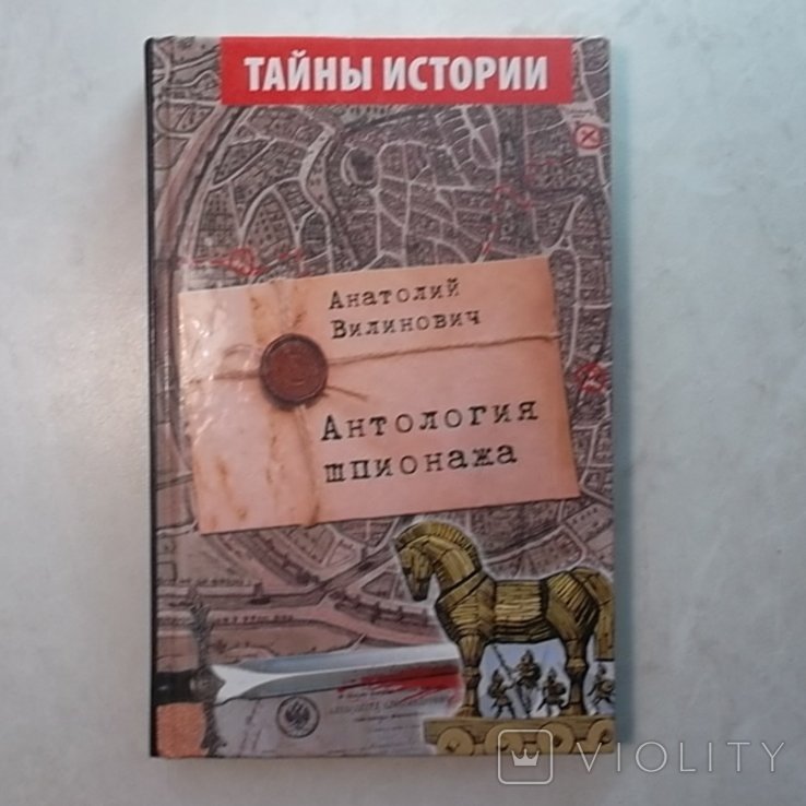 А. Вилинович. Антология шпионажа