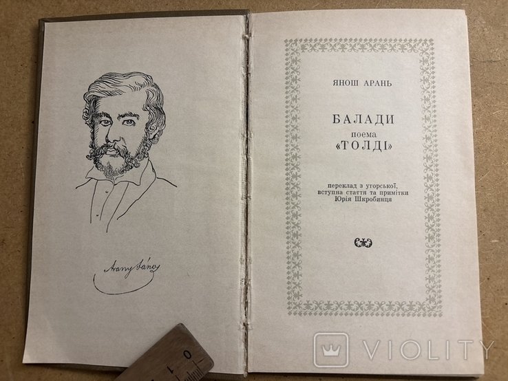 Я. Арань. Баллады поэма Толди