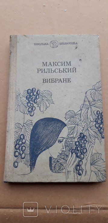 М. Рыльский. Избранное