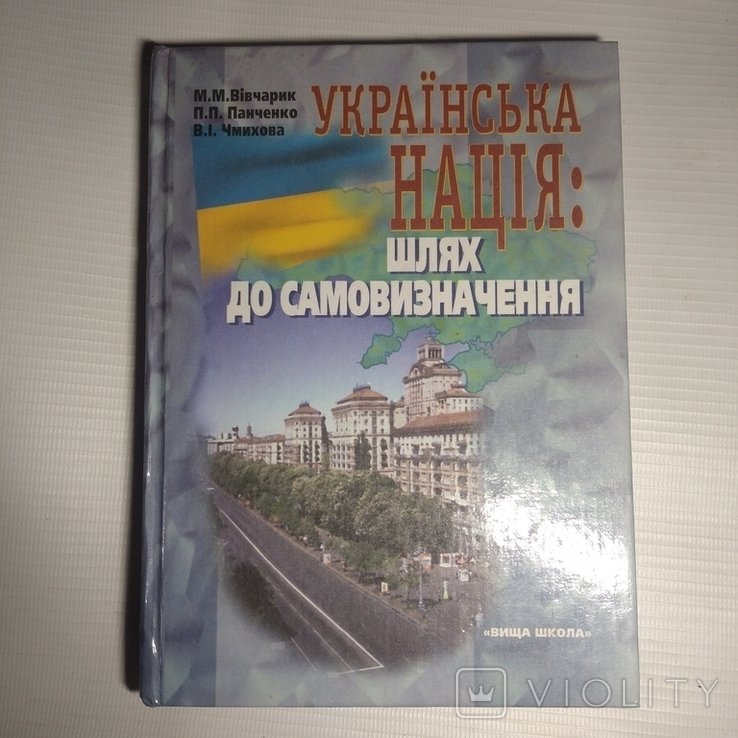 М.М. Вивчарик. Украинская нация: путь к самоопределению