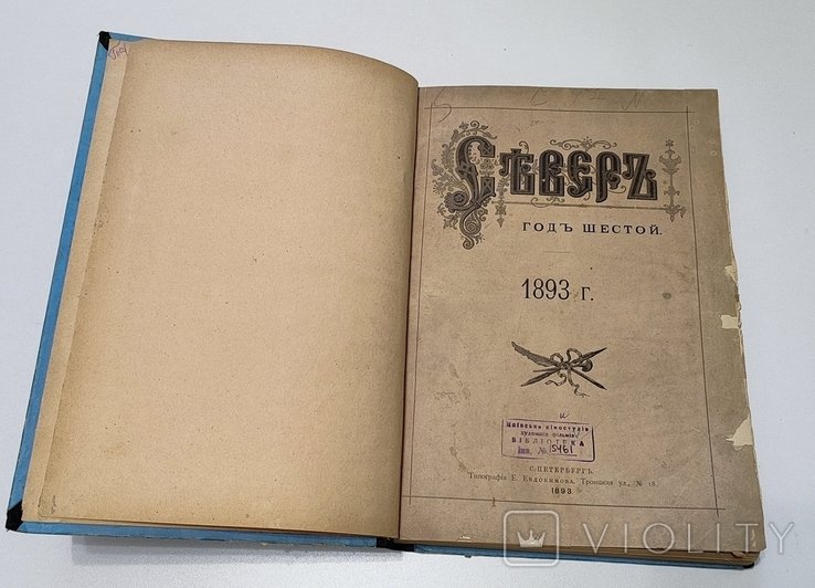 Журнал Север. 1893 год. 9-26 номер