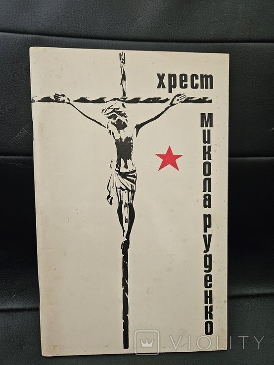 М. Руденко. Хрест