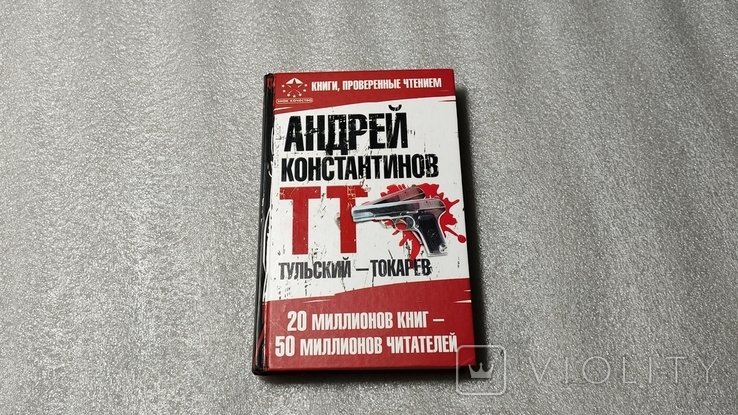 А. Константинов. Тульский Токарев