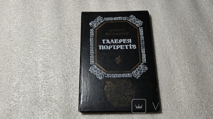 М.И. Костомаров. Галерея портретов