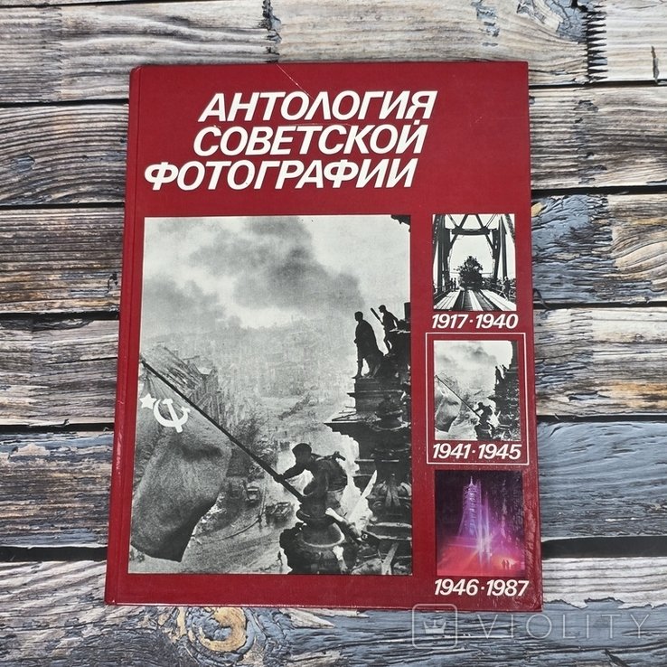 Антология Советской Фотографии. Том II