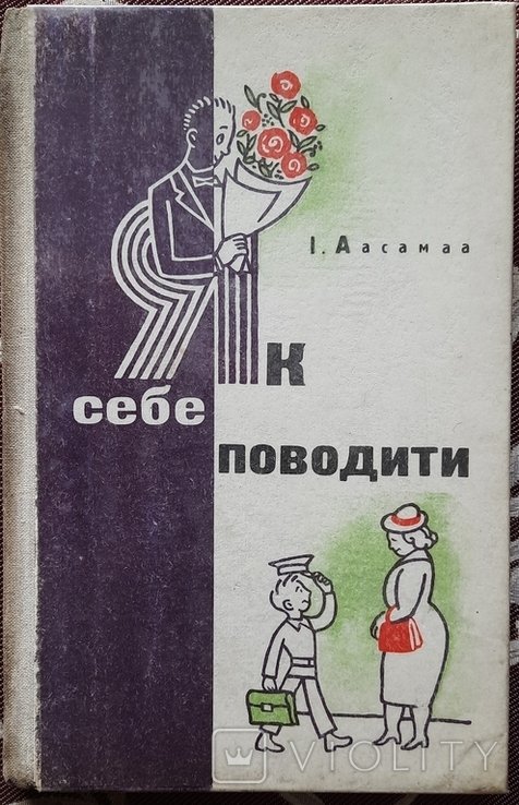 И. Аасамаа. Как себя вести