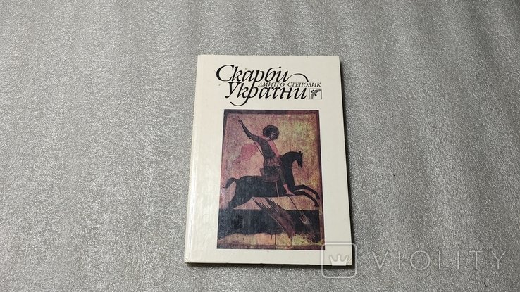Д. Степовик. Скарби России