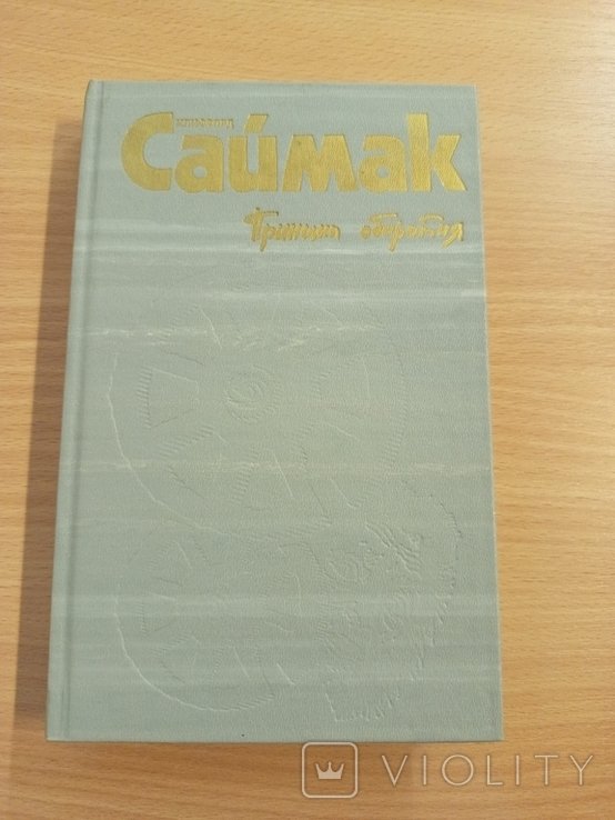 К. Саймак. Собрание сочинений в четырех томах. Том 2. Принцип оборотня