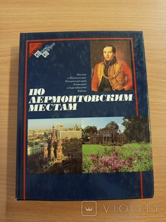 М.Ю. Лермонтов. По лермонтовским местам