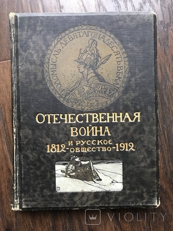Наполеон. Отечественная Война и русское общество 18121912