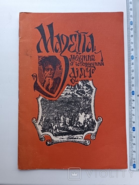 Мазепа. Человек и историческая личность