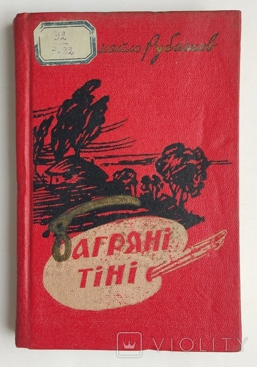 М. Рубашов. Багряные тени