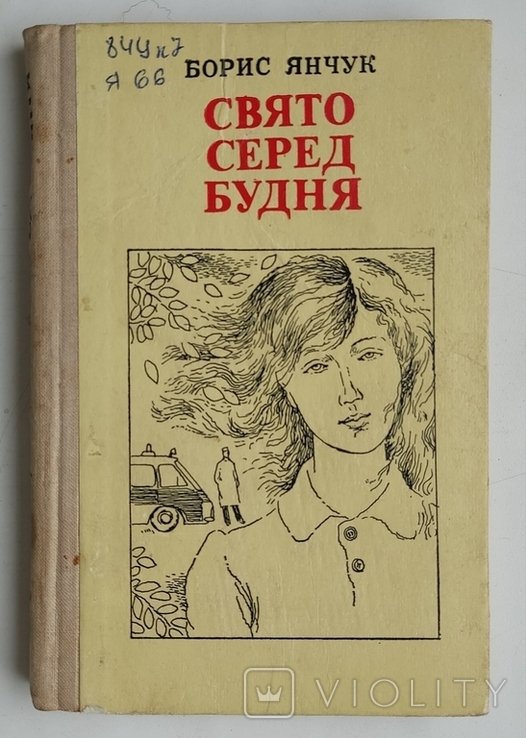 Б. Янчук. Свято серед будня