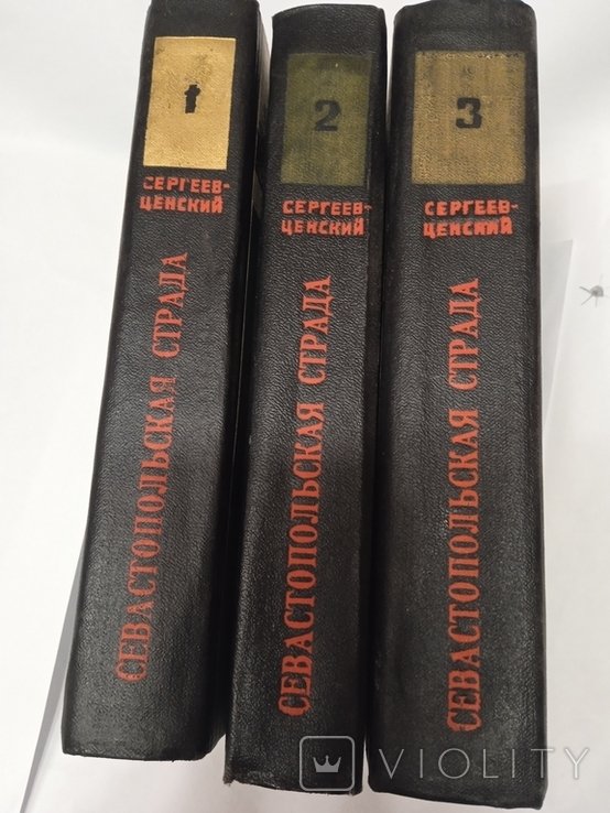 С.Н. СергеевЦенский. Севастопольская страда