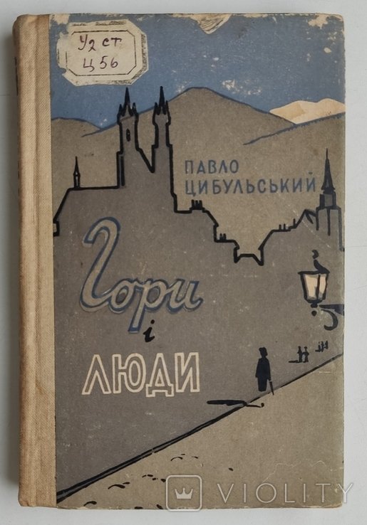 П. Цибульский. Горы и люди