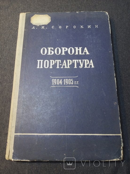 А.И. Сорокин. Оборона ПортАртура